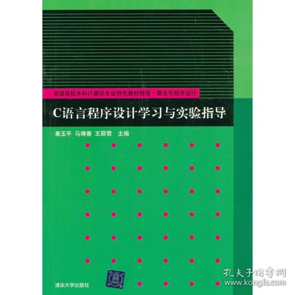 普通高校本科计算机专业特色教材精选·算法与程序设计 C语言程序设计学习与实验指导