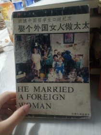 娶个外国女人做太太