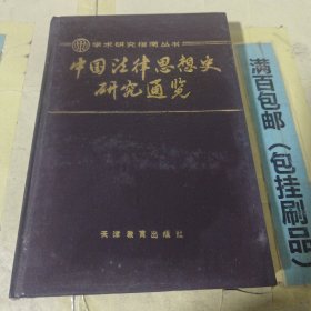 中国法律思想史研究通览