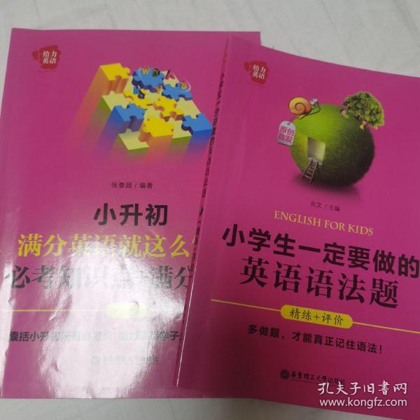 给力英语：小升初满分英语就这么简单：必考知识点+满分技巧