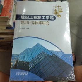 建设工程施工索赔费用计算体系研究