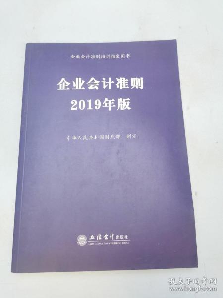 企业会计准则 2019年版 