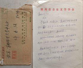 【许自强旧藏】世界华人音乐家协会副主席，陕西分会主席，陕西省音乐文学学会副主席，著名词曲作家，音乐文学评论家李红林致许自强教授信札及实寄封