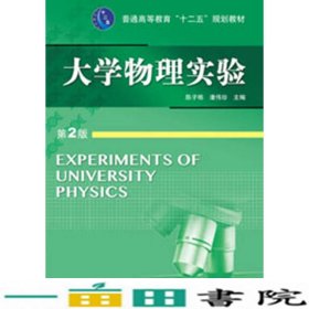 大学物理实验-第2版陈子栋机械工业9787111403159
