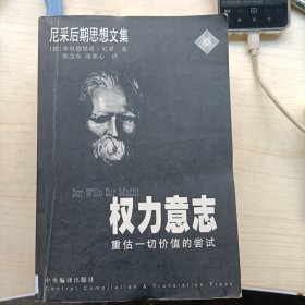 权力意志---重估一切价值的尝试(尼采后期思想文集)