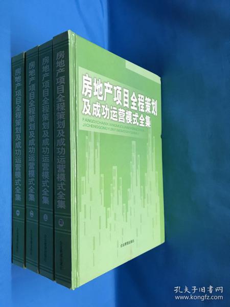 房地产项目全程策划及成功运营模式全集（全四卷无CD)1版1印 仅印300册