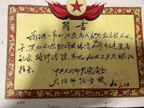 体育《聘书》1960年大同师范学校聘请陈真元为乒乓球队指导