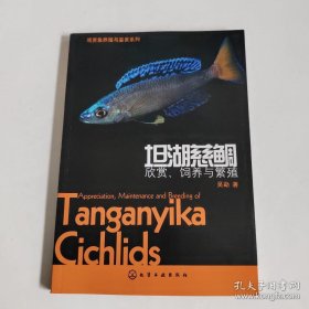 观赏鱼养殖与鉴赏系列·坦湖慈鲷：欣赏、饲养与繁殖