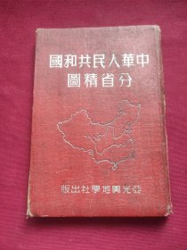 中华人民共和国分省精图1950年版