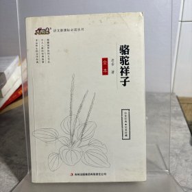 博文全本 骆驼祥子