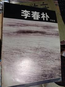 【签赠本】李春朴作品选