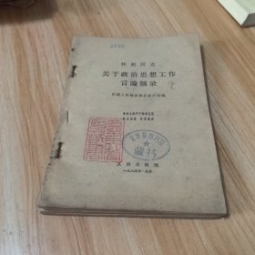 《林彪同志关于政治思想工作言论摘要》1964一版一印 缺封面