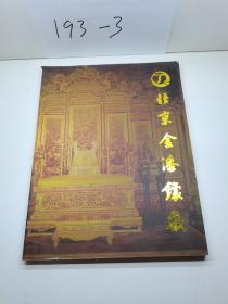 北京金漆镶嵌