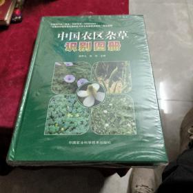 中国农区杂草识别图册