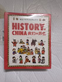 我们的历史 history of china