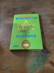 把信送给加西亚：一种由主动性通往卓越的成功模式