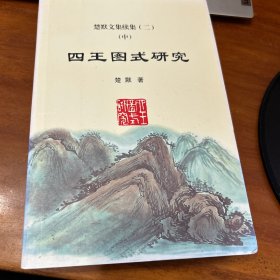 楚默文集续集. 2.四王图式研究