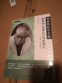 胡希恕《伤寒论》带教笔记