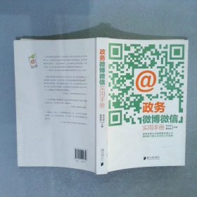 政务微博微信实用手册