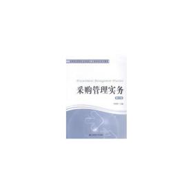 采購管理實務(wù)(第2版高職物流管理專業(yè)技能型人才培養(yǎng)培訓(xùn)系列教材) 物流管理 李荷華