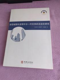 新型城镇化进程中乡— 村关系的法治化研究