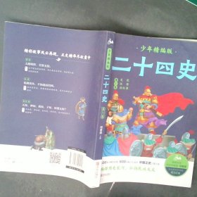 二十四史少年精编版（套装全4册）萃取纯正精华，来自浩如烟海的中华典藏！