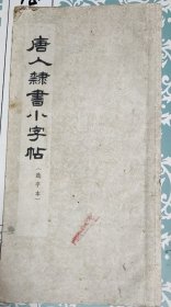 唐人隶书小字帖