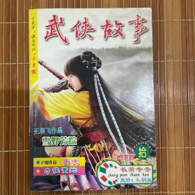 武侠故事.长篇专号.2007年10月号10期总第203期