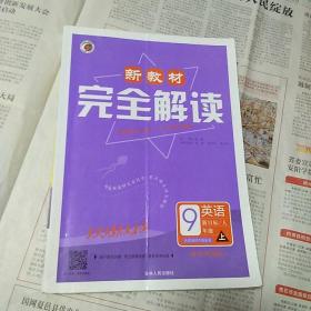 新教材完全解读：英语（九年级上 新目标·人 金版）