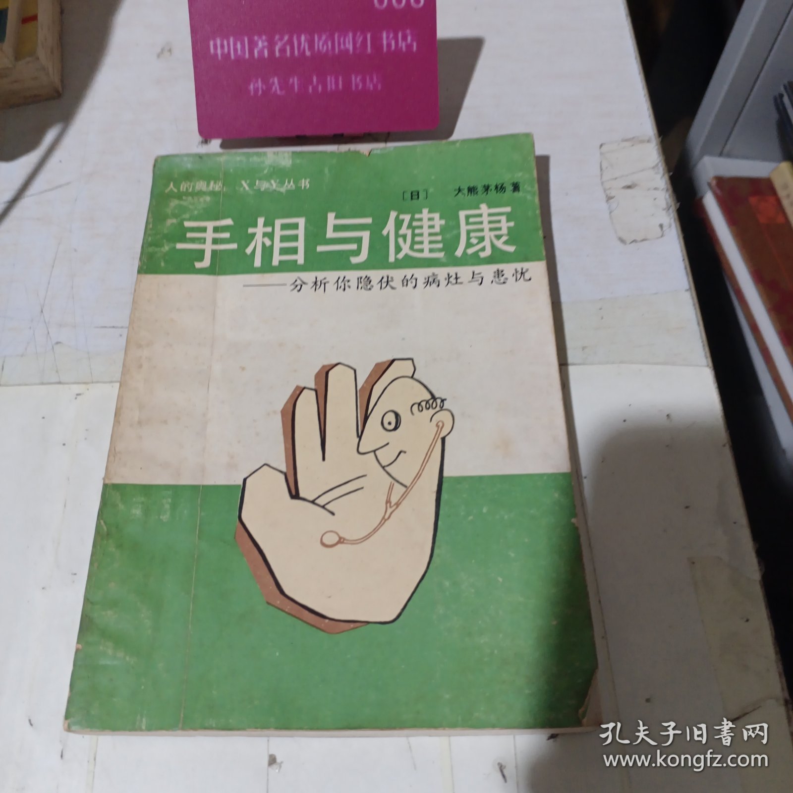 点击查看原图 手相与健康。