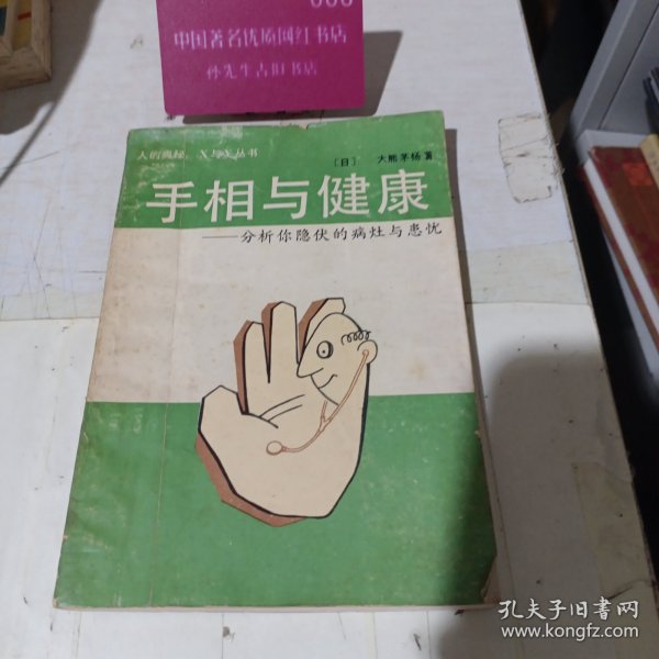 手相与健康。
