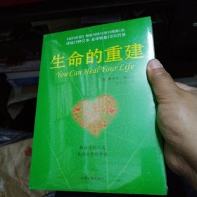 生命的重建+生命的重建问答篇 全两册 原版套装 路易丝海成名代表作 改变你的生命之书 成功励志心灵修养畅销 正版书籍