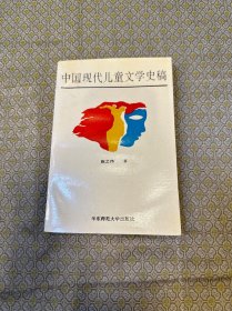 中国现代儿童文学史稿