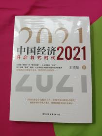 中国经济2021