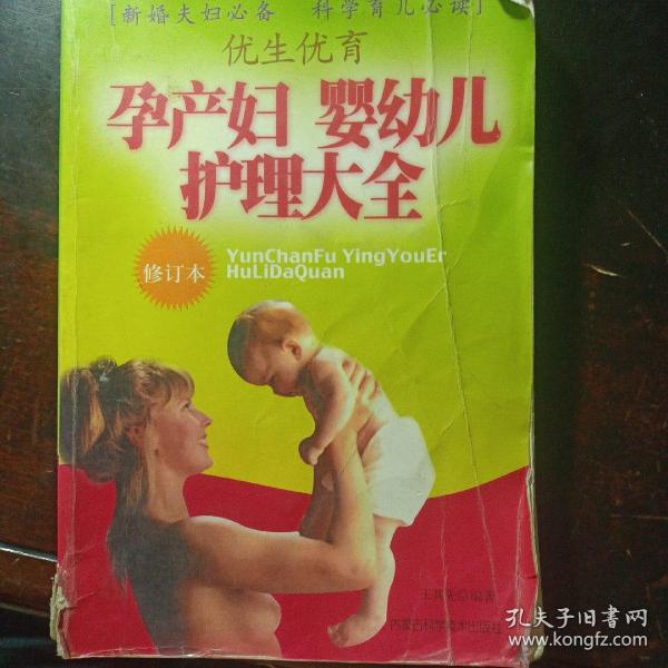 优生优育：孕产妇婴幼儿护理大全（修订本）