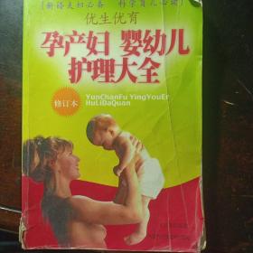 优生优育：孕产妇婴幼儿护理大全（修订本）