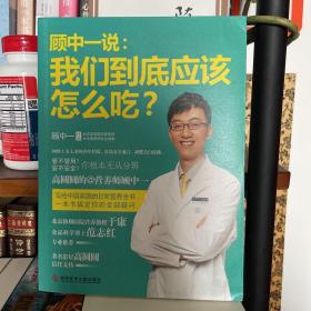 顾中一说：我们到底应该怎么吃？：高圆圆的营养师顾中一 写给中国家庭的日常营养全书 一本书搞定你的全部疑问