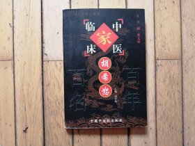 胡希恕（中国百年百名中医临床家丛书，有字迹划线）