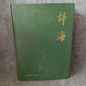 辞海缩印本