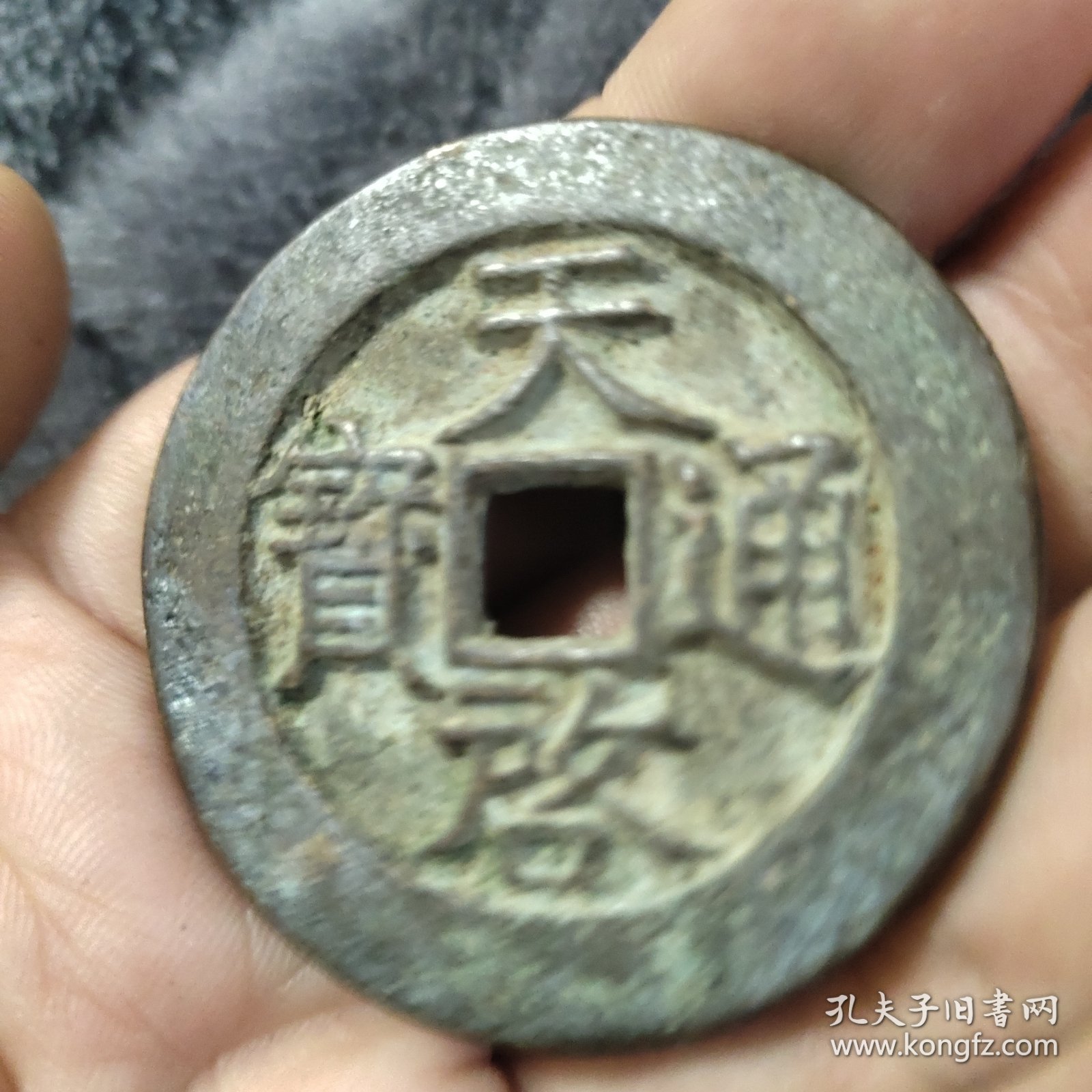 天启通宝背星