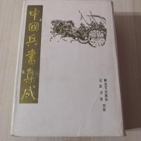中国兵书集成（第47册）