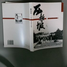 西柏坡 新中国从这里走来之读解