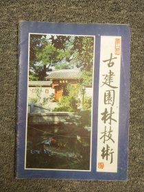 古建园林技术（创刊号）