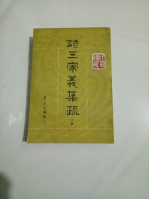 诗三家义集疏（上册）----包邮