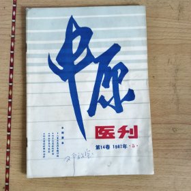 中原一刊1987年第五期第14卷，狂犬病的防治，防治破伤风的几个关键性问题，鹦鹉热口蹄疫炭疽的诊断进展内分泌急症的诊治免疫知识介绍治疗中风174例体会费劳治验绅士四物汤加味合饮水法矫正胎位447例，黄明志儿科验案两则对牵头封龙治痰作用的浅见……