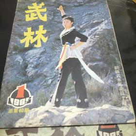 武林杂志(85年第1、2期，4袋下)