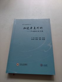 加速康复外科:华西胸外科实践（实物拍照