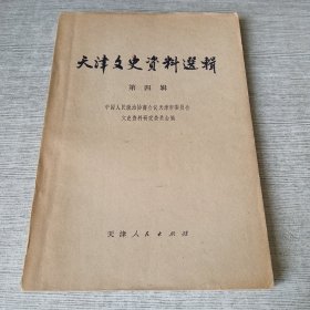 天津文史资料选辑 第四辑