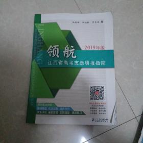 高考志愿填报参考系列：领航＿＿江西省髙考志愿填报指南（2019年版） 送巜高中生之友》高考百问及巜时文精读》2019年高考时政作文应考范本