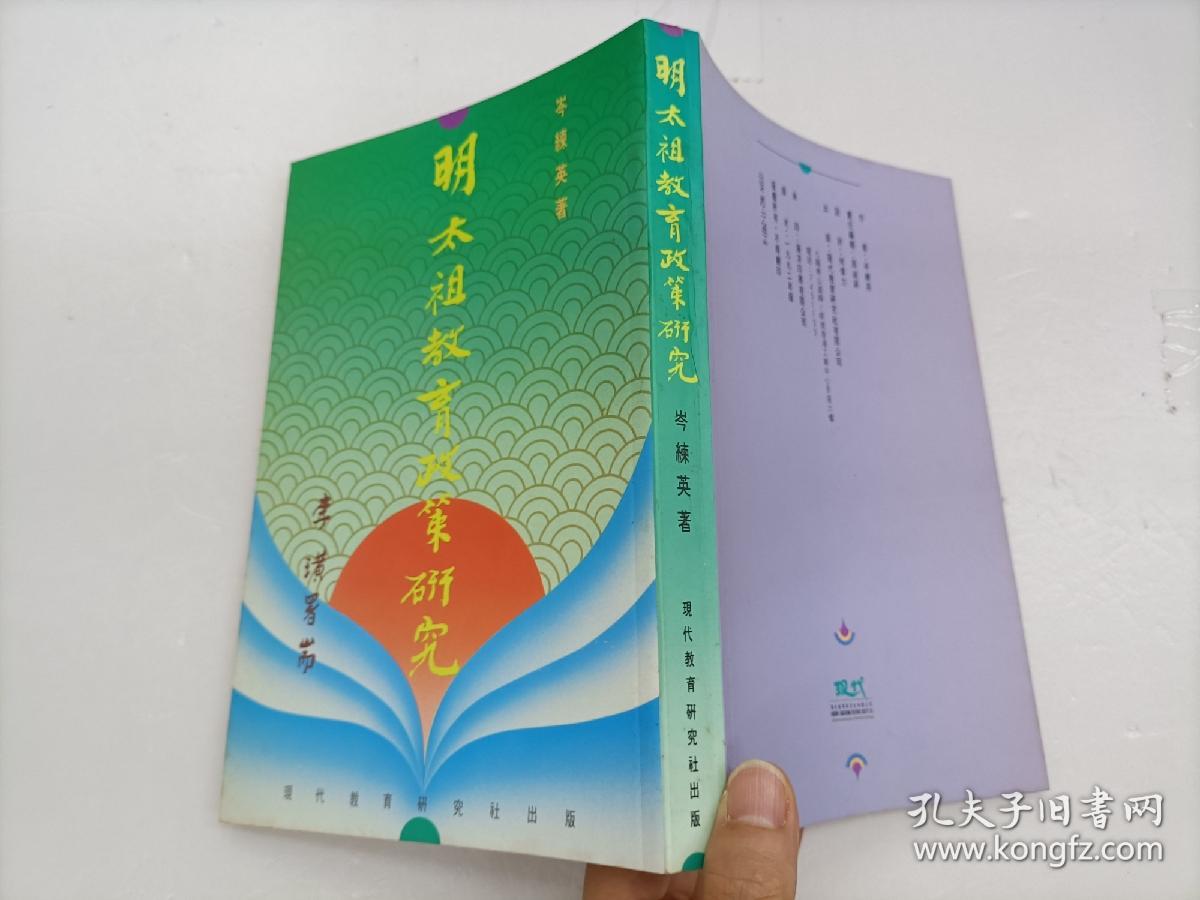 明太祖教育政策研究 92年版,作者签赠本